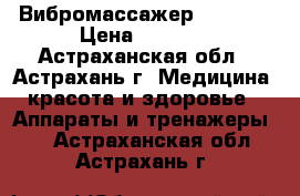 Вибромассажер LC 2017 › Цена ­ 2 780 - Астраханская обл., Астрахань г. Медицина, красота и здоровье » Аппараты и тренажеры   . Астраханская обл.,Астрахань г.